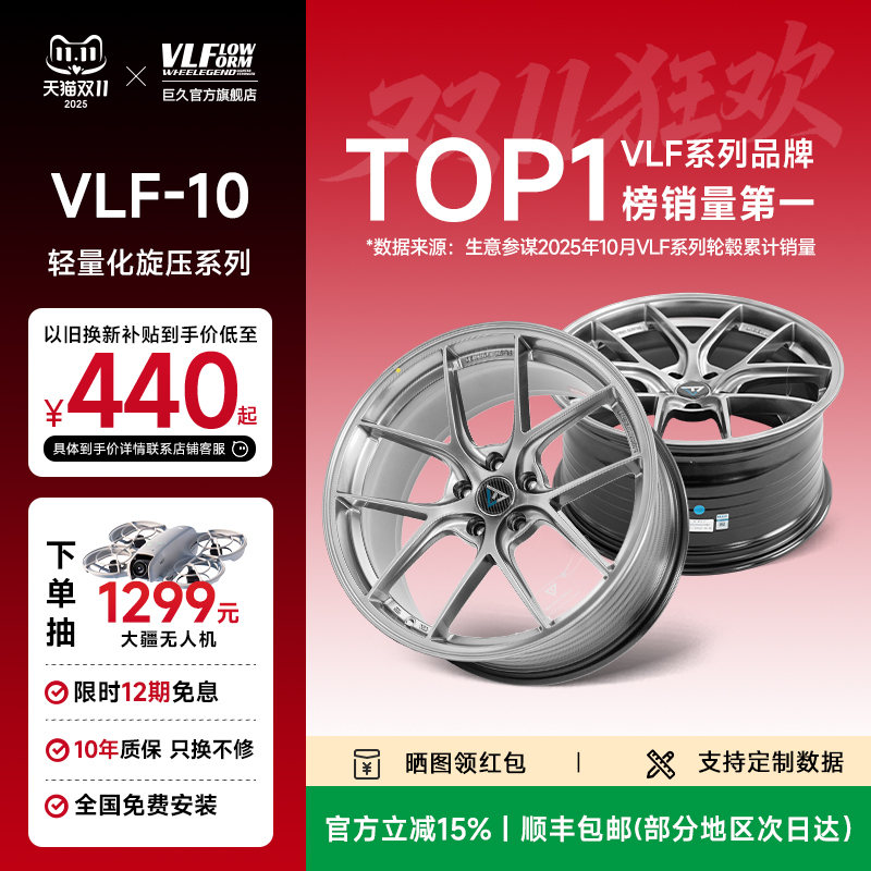 巨久VLF10旋压轻量化改装轮毂