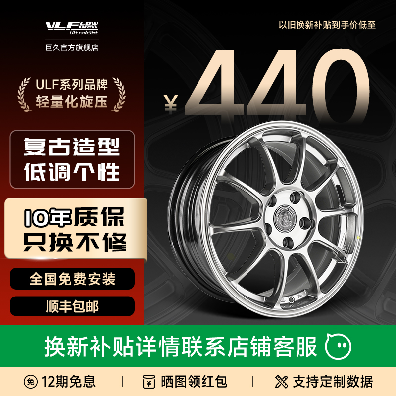 巨久ULF15轻量化旋压轮毂包安装