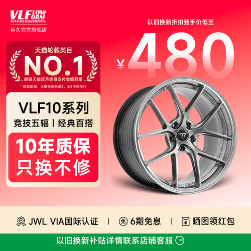 巨久VLF10旋压轻量化改装轮毂