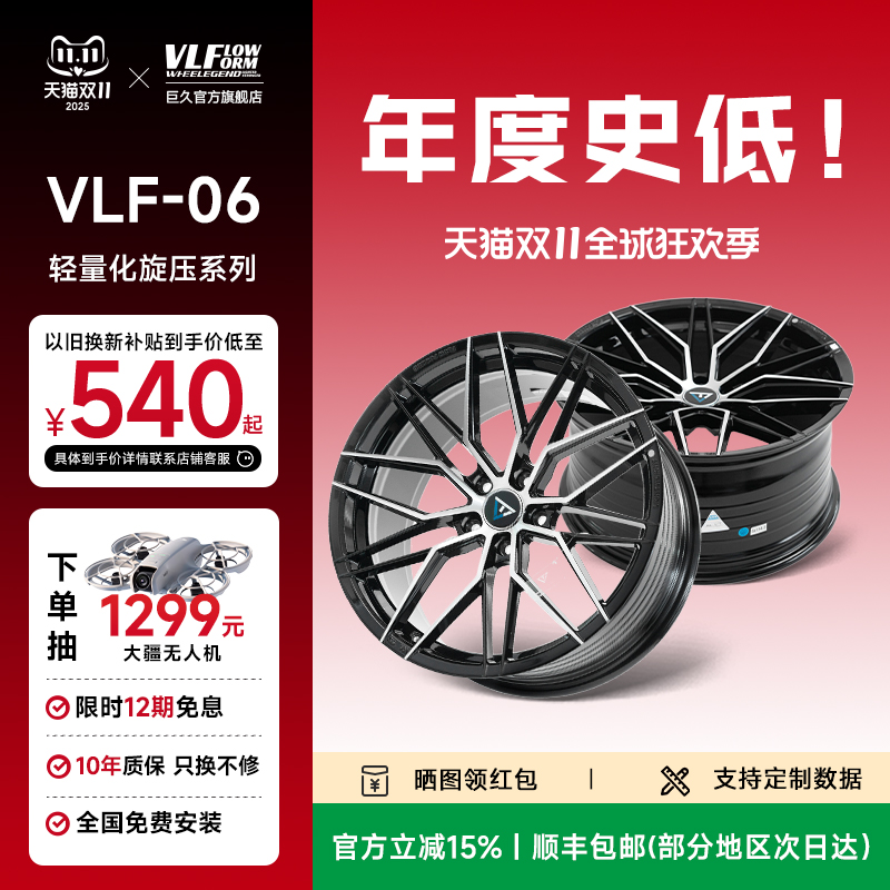 巨久VLF06旋压轻量化改装轮毂