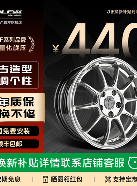 巨久ULF15改装旋压轮毂轻量化轮毂适用飞度领克03思域奥迪高尔夫