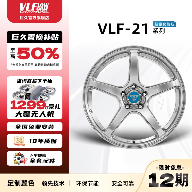 巨久VLF21轻量化旋压改装轮毂