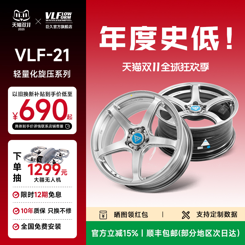 巨久VLF21轻量化旋压改装轮毂