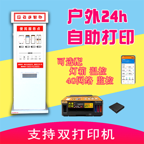24小时无人自助照片打印机柜拍照扫码付费收费共享一体机系统软件