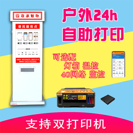 24小时无人自助照片打印机柜拍照扫码付费收费共享一体机系统软件