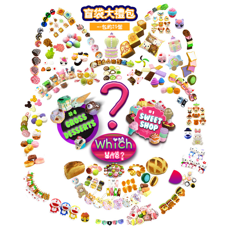 创忆屋盲袋大礼包一袋约20个全店随机款squishy 可爱 面包 慢回弹
