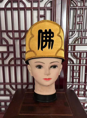 戏剧戏曲京剧越剧黄梅古装影视和尚帽方丈帽法海帽黄色佛字帽服装