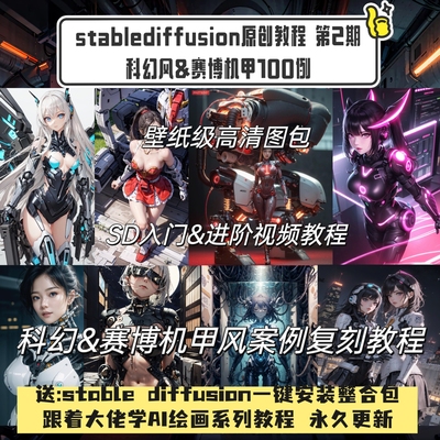 ai绘画软件stablediffusion原创教程第2期 科幻风赛博机甲100例