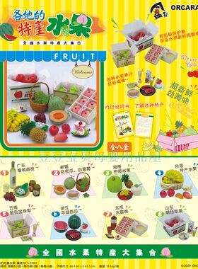 甲壳原ORCARA食玩/re-ment【各地特色水果特产】迷你仿真微缩场景