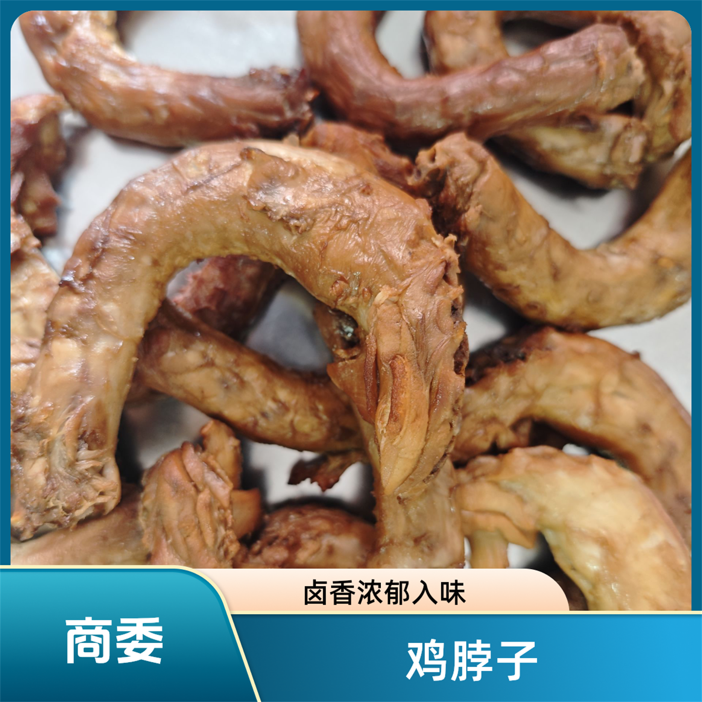 正宗商委鸡脖子哈尔滨美食