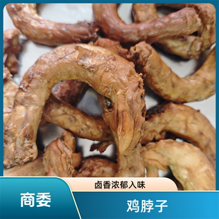 正宗商委鸡脖子哈尔滨美食熏制鸡脖散装即食休闲零食熟食锁鲜发货