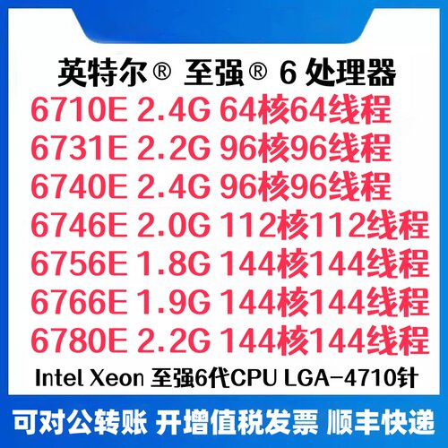 Intel 6710E 6731E 6740E 6746E 6756E 6766E 6780E 4710针 CPU
