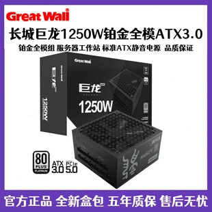 长城巨龙1000W 1250W铂金全模组电脑电源ATX3.0/PCIE5.0全新
