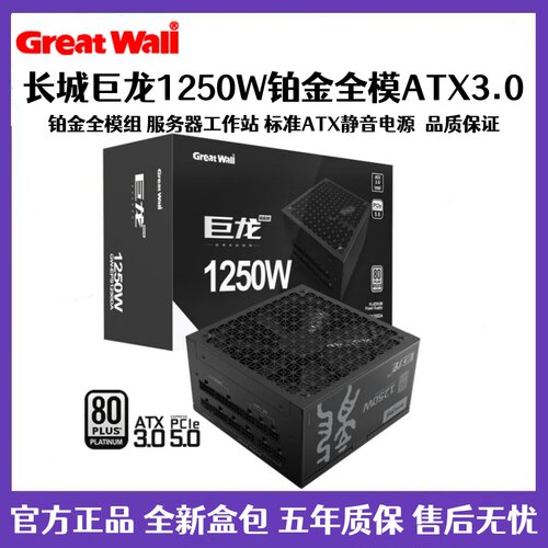 长城巨龙1000W 1250W铂金全模组电脑电源ATX3.0/PCIE5.0全新正品