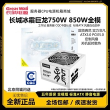 长城电源冰霜巨龙850W白色CQC能效认证全模组台式机750W 850W电源