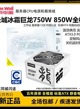 长城电源冰霜巨龙850W白色CQC能效认证全模组台式机750W 850W电源