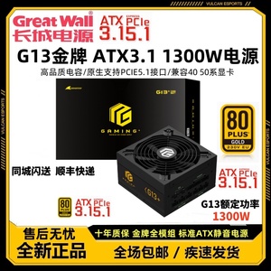 长城猎金电源G13 1300W台式机金牌全模组游戏电源ATX3.1版