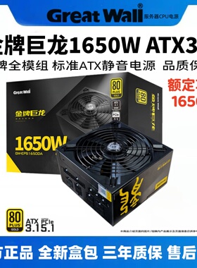长城巨龙1000W 1250W 1650W 2000W3.1台式机电脑服务器工作站电源