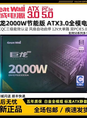 长城巨龙GW-EPS2000DA额定2000W原生ATX3.0 PCIE5.0全模组全新5年