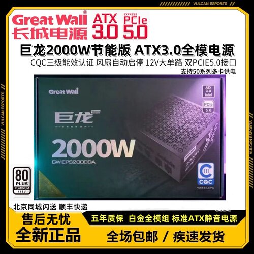 长城巨龙GW-EPS2000DA额定2000W原生ATX3.0 PCIE5.0全模组全新5年
