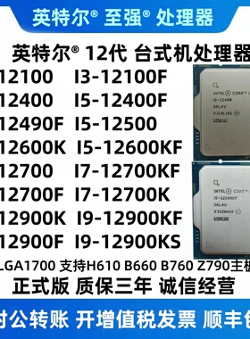 英特尔12代12400 12400F 12600KF 12700K I912900K CPU正式版散片