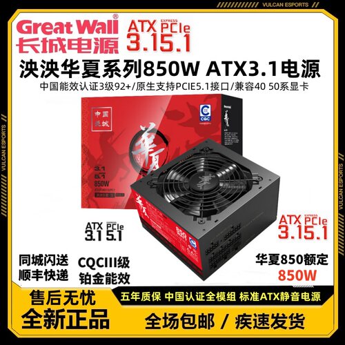长城泱泱华夏850W 全模组台式机电脑电源中国能效认证3级92+