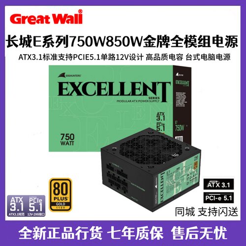 长城E7金牌全模ATX3.1额定750W台式机电脑电源全电压单路12V 全新