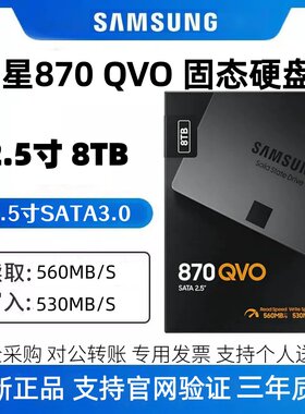 三星870QVO 8TB SSD固态硬盘SATA3.0接口AI电脑配件读速560MB/S