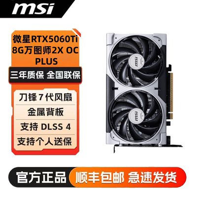 全新微星万图师RTX5060TI 8GVENTUS 2X OC PLUS电竞游戏显卡