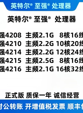 Intel Xeon 至强 4208 4210 4214 4215 4216 服务器 CPU 处理器