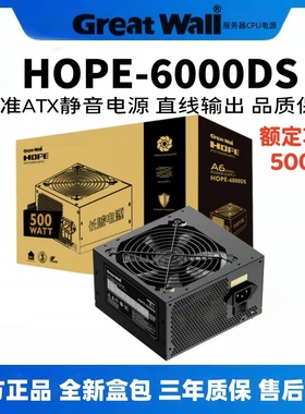 长城电源HOPE6000DS额定500W电脑电源台式机电源节能静音主机电源