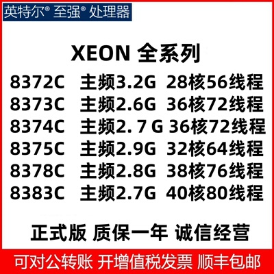 Intel Xeon 至强 8372C 8373C 8374C 8375C 8378C 8383C 处理器