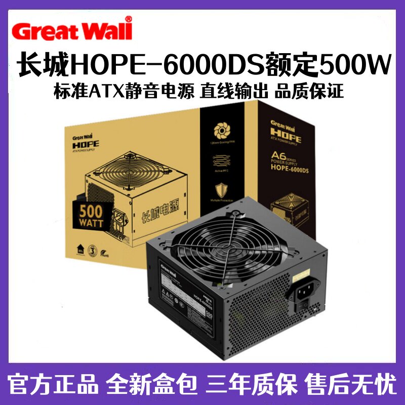 长城电源HOPE6000DS额定500W电脑电源台式机电源节能静音主机电源