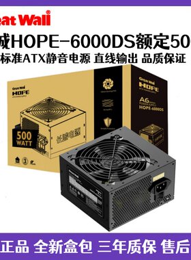 长城电源HOPE6000DS额定500W电脑电源台式机电源节能静音主机电源