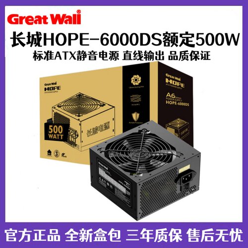长城电源HOPE6000DS额定500W电脑电源台式机电源节能静音主机电源