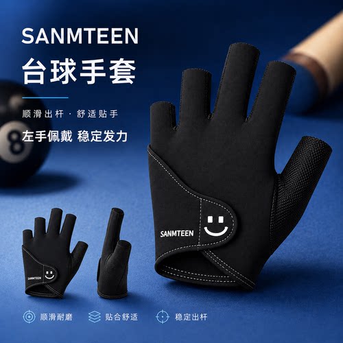 SANMTEEN叁廷职业台球手套左手专用高弹透气防滑耐磨锦纶三指露指