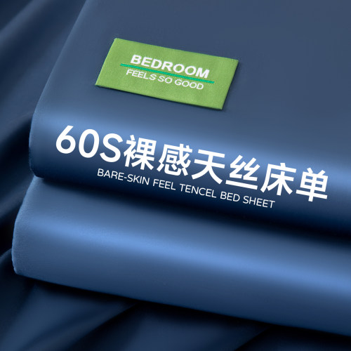 【裸感亲肤】60S莱赛尔天丝床单