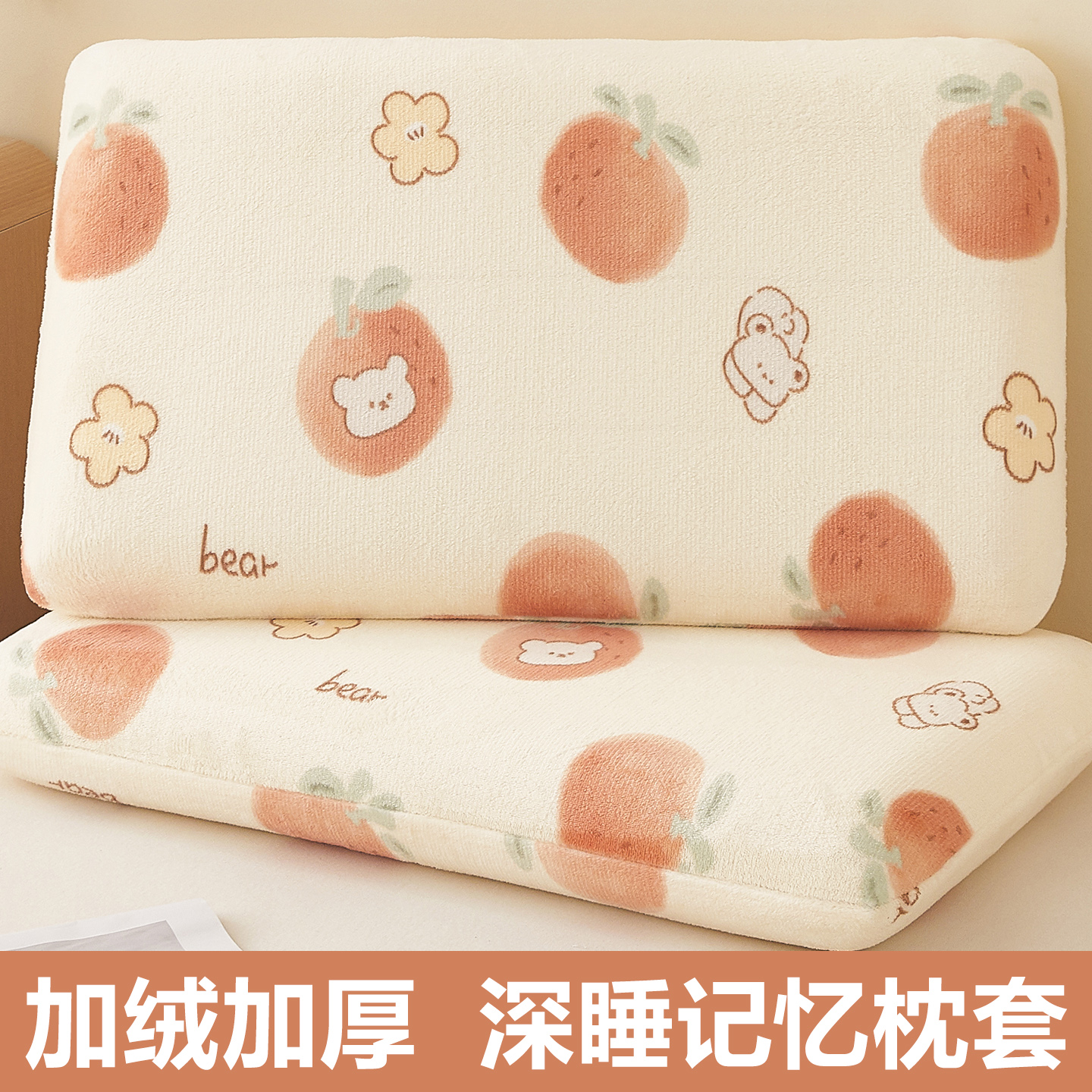 【深睡记忆枕专用】牛奶绒枕套