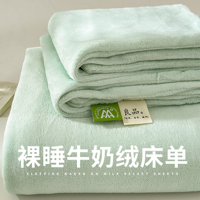 牛奶绒裸睡床单加绒加厚