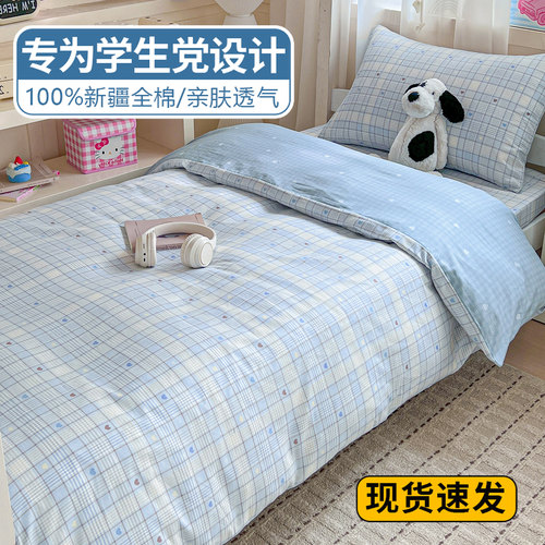 【宿舍专用】100%新疆全棉三件套
