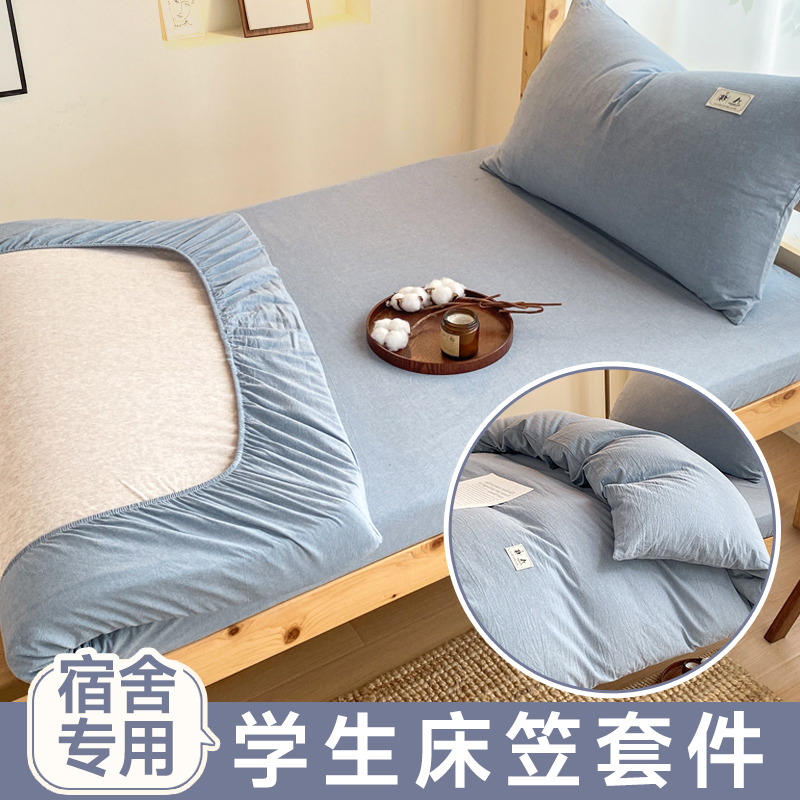 全棉水洗棉/多规格学生床笠套件