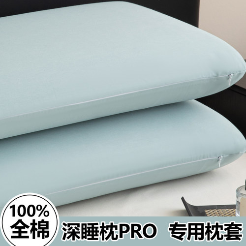 【深睡枕专用】纯棉枕套