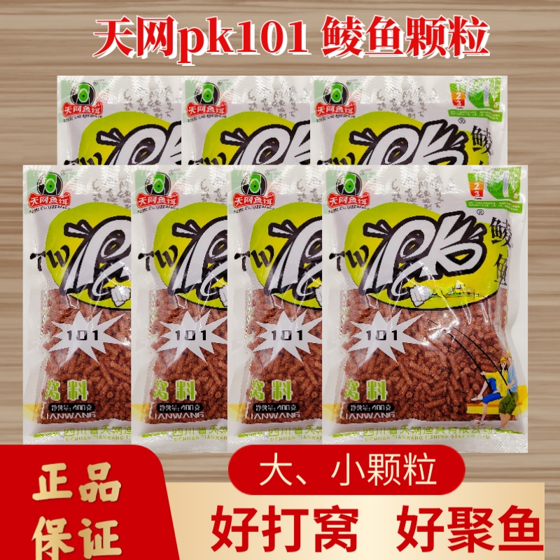 【国庆放价】天网鱼饵pk鲮鱼颗粒101窝料主攻广东土鲮野钓黑坑