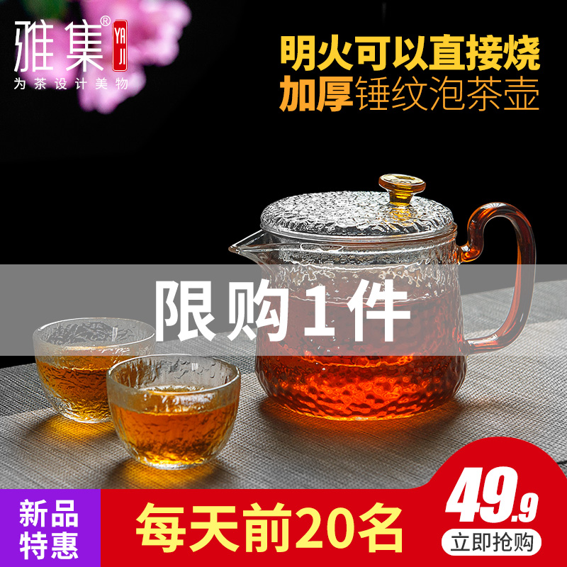 雅集锤纹玻璃茶壶过滤泡茶壶家用耐高温蒸茶壶耐热花茶壶红茶茶具