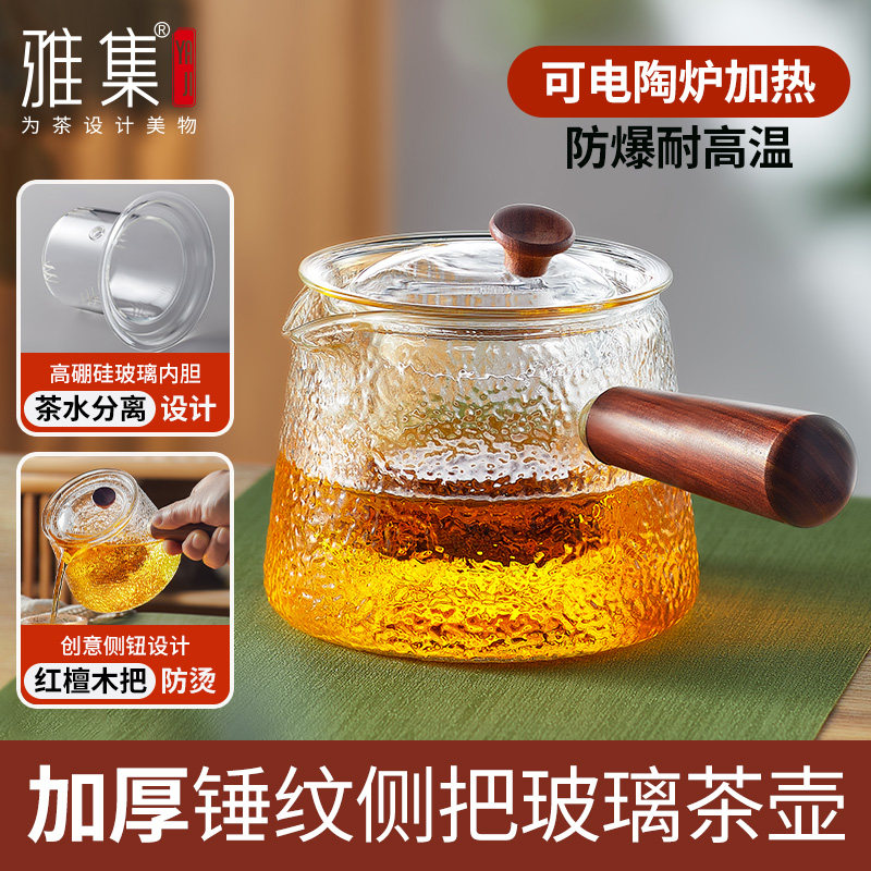 雅集玻璃壶锤纹侧把壶耐热高硼硅玻璃泡茶煮茶茶水过滤家用烧水壶
