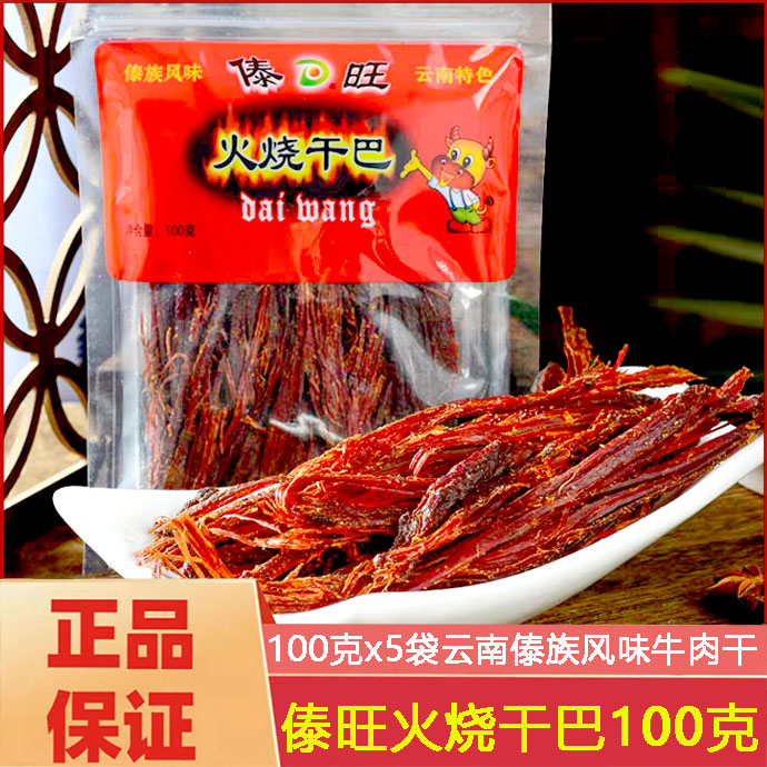 傣旺火烧干巴牛肉干100克云南特产黑干巴手撕风干小锤牛干巴零食