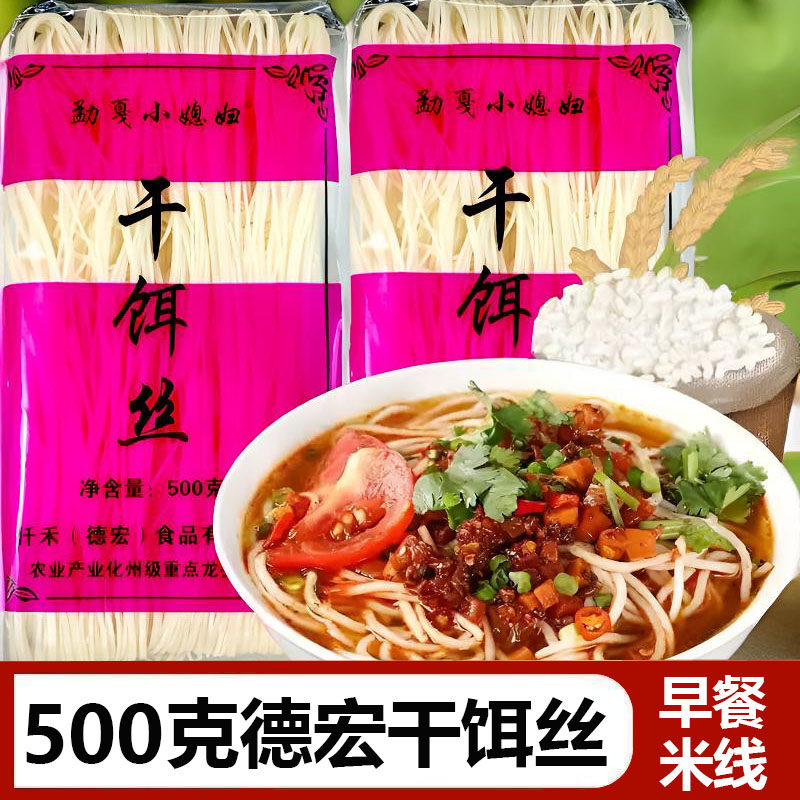 云南德宏勐戛小媳妇干饵丝500g腾冲饵丝早餐米粉米线云南特产食品