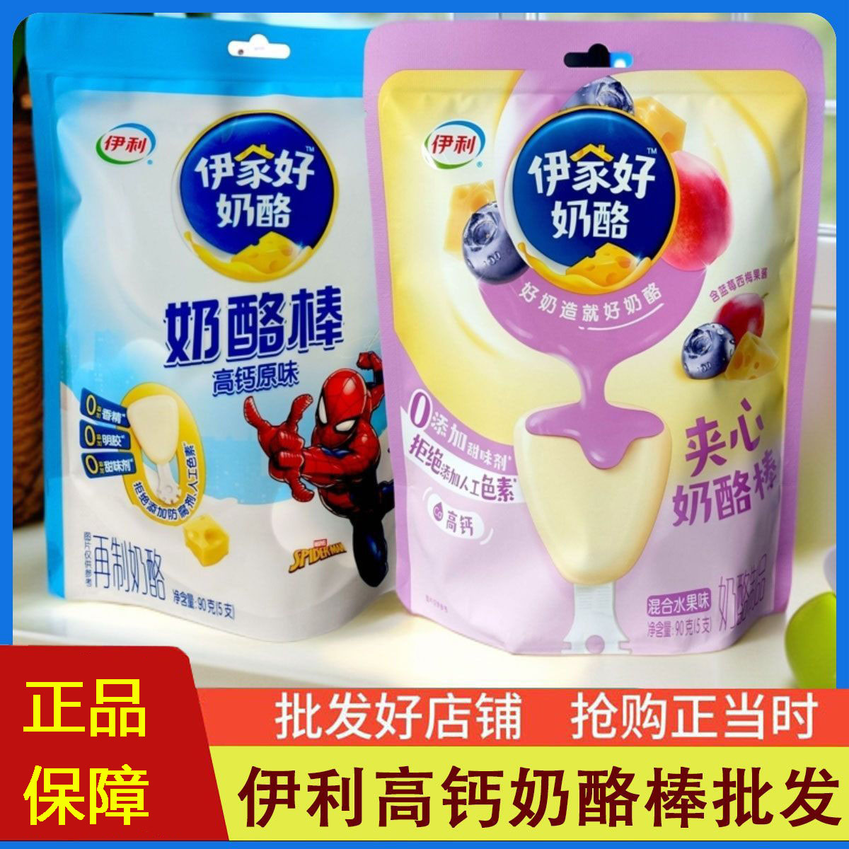 【5袋】伊利伊家好奶酪棒90g儿童高钙营养零食双层奶酪夹心零食