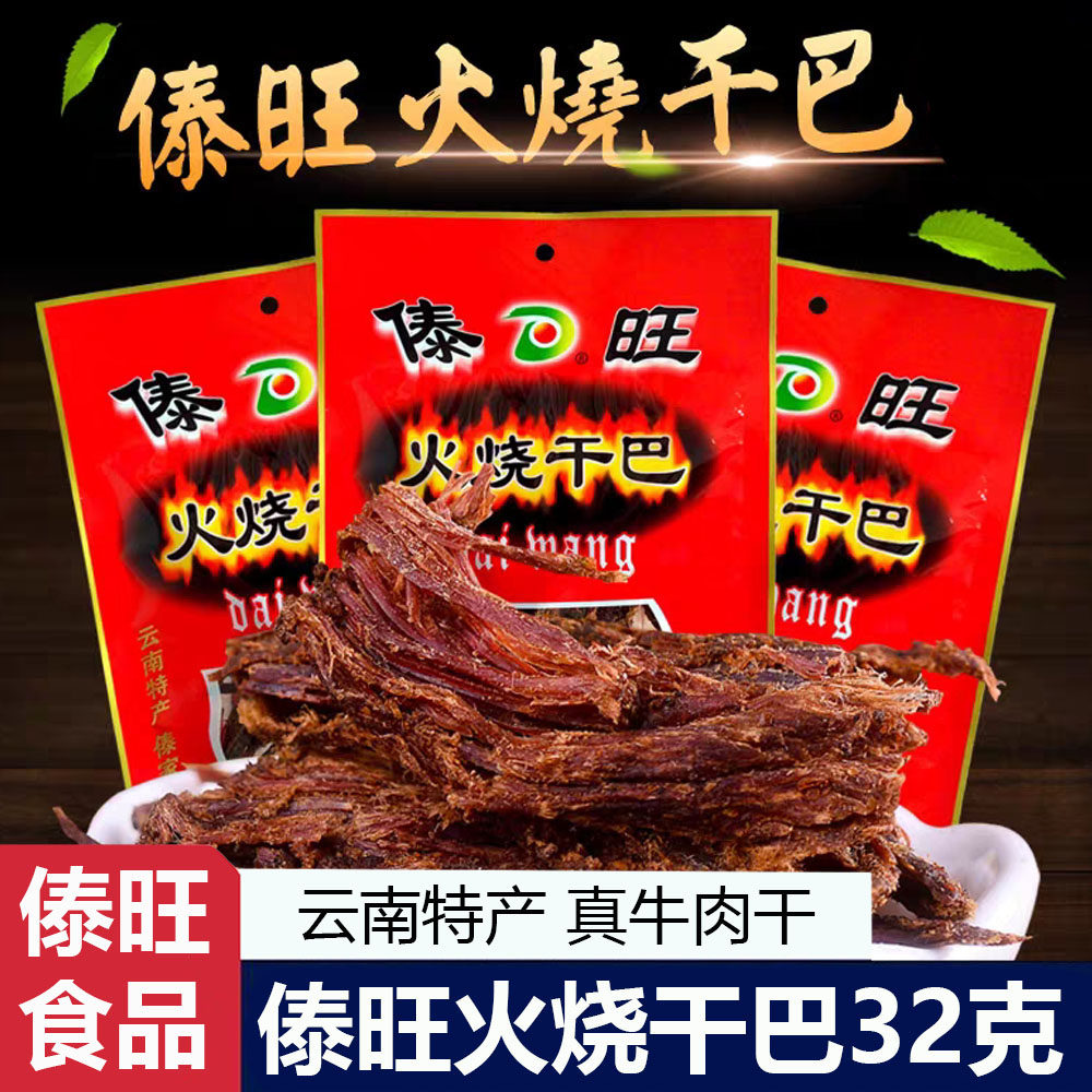 傣旺火烧干巴32g云南特产牛肉干手撕风干小锤牛干巴休闲零食
