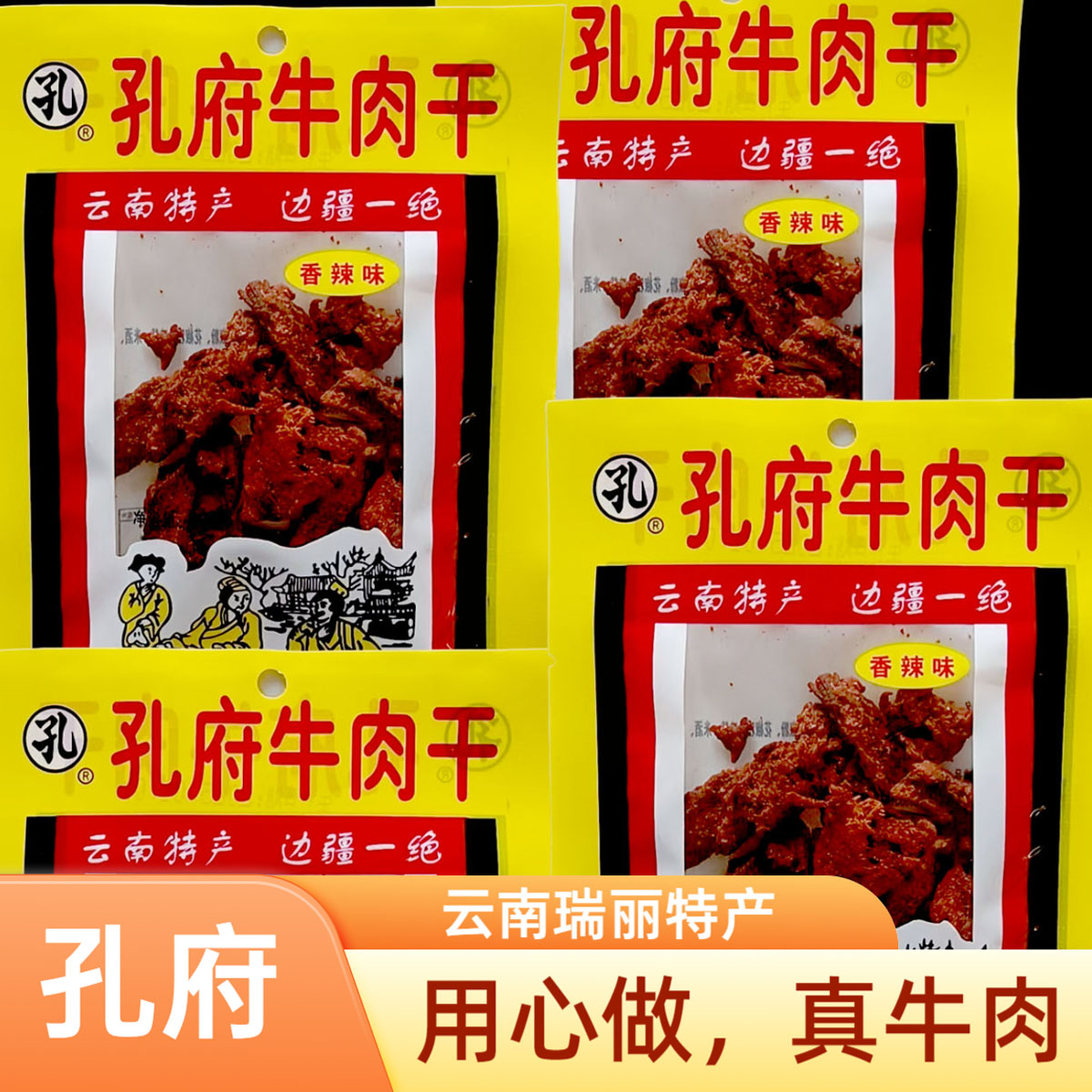 孔府香辣牛肉干手撕牛肉边疆一绝云南瑞丽特产即食小吃零食批发
